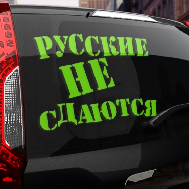 Наклейка русские не сдаются
