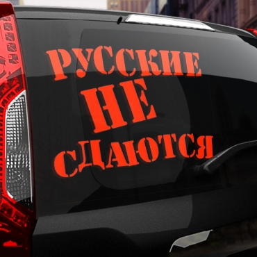 Наклейка русские не сдаются