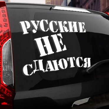 Наклейка русские не сдаются