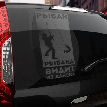 Наклейка рыбак рыбака - видит из далека