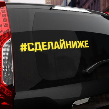 Наклейка #СДЕЛАЙ НИЖЕ