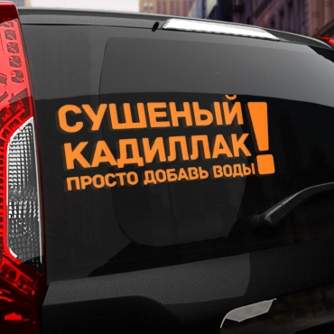 Наклейка сушеный кадиллак