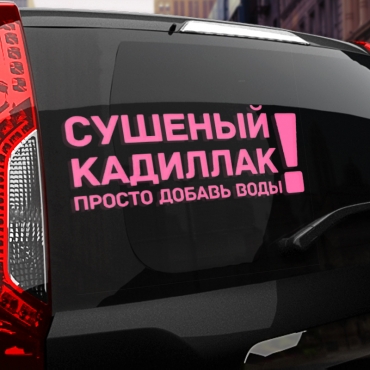 Наклейка сушеный кадиллак