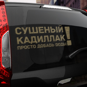 Наклейка сушеный кадиллак