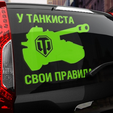 Наклейка свои правила