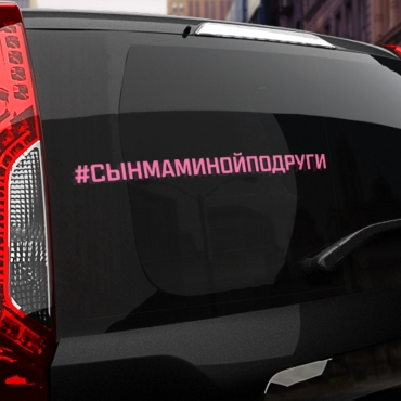 Наклейка #СЫН МАМИНОЙ ПОДРУГИ