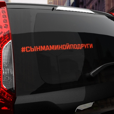 Наклейка #СЫН МАМИНОЙ ПОДРУГИ
