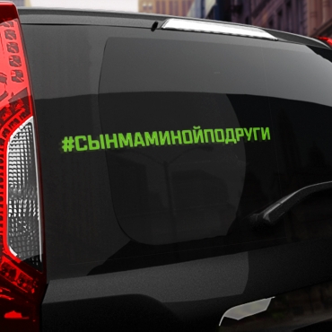 Наклейка #СЫН МАМИНОЙ ПОДРУГИ