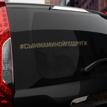 Наклейка #СЫН МАМИНОЙ ПОДРУГИ