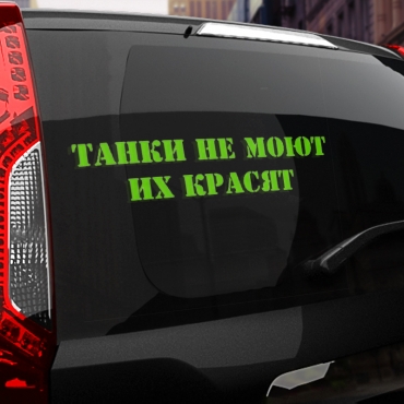 Наклейка танки не моют - их красят