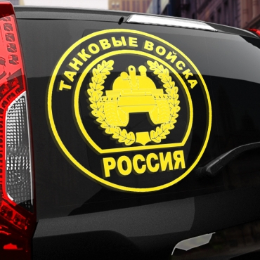 Наклейка танковые войска