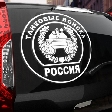 Наклейка танковые войска