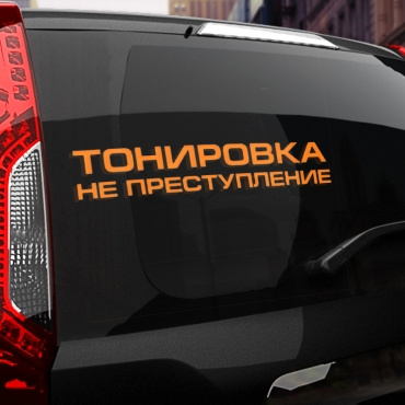 Наклейка тонировка не преступление