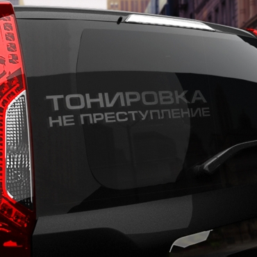 Наклейка тонировка не преступление
