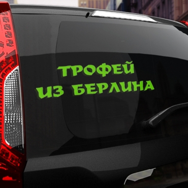 Наклейка трофей из берлина