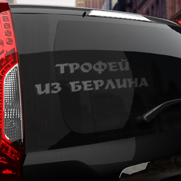 Наклейка трофей из берлина