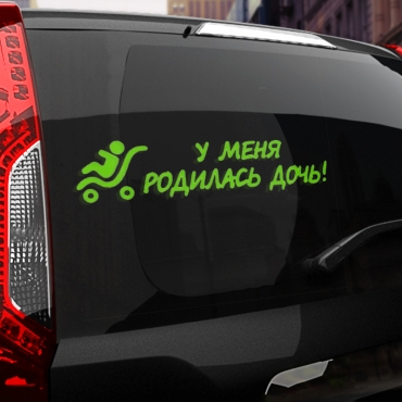 Наклейка у меня родилась дочь!