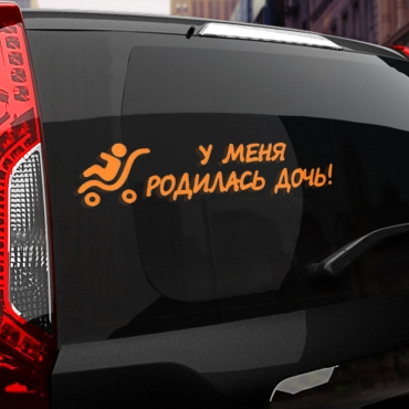 Наклейка у меня родилась дочь!