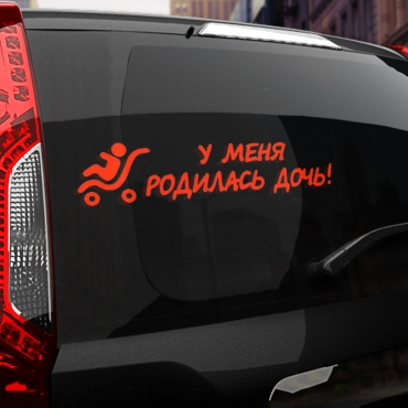 Наклейка у меня родилась дочь!