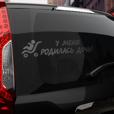 Наклейка у меня родилась дочь!