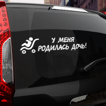 Наклейка у меня родилась дочь!