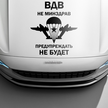 Наклейка ВДВ не минздрав, предупреждать не будет