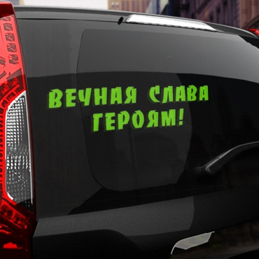 Наклейка вечная слава героям!