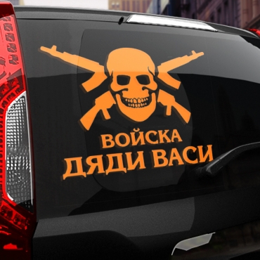 Наклейка Войска дяди Васи
