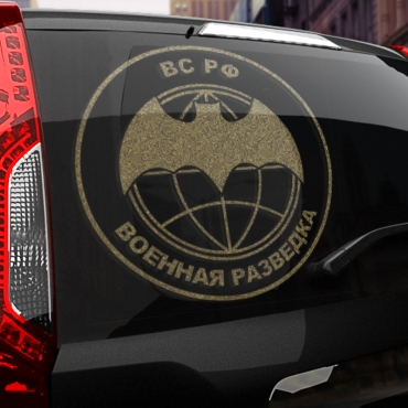 Наклейка ВС РФ Военная разведка