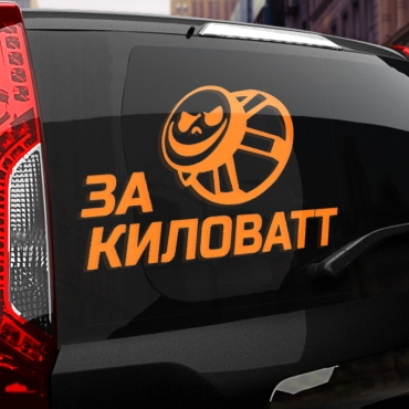Наклейка за киловатт