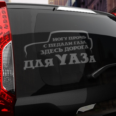 Наклейка здесь дорога для УАЗа