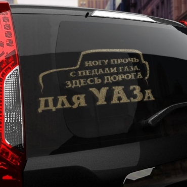 Наклейка здесь дорога для УАЗа