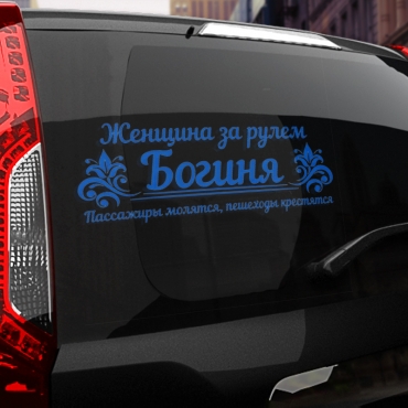 Наклейка женщина за рулем богиня!