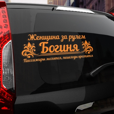 Наклейка женщина за рулем богиня!