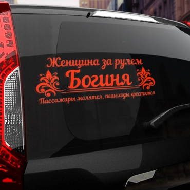 Наклейка женщина за рулем богиня!