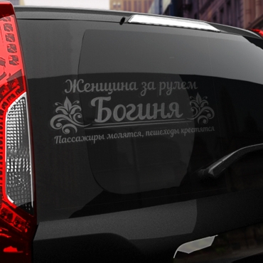 Наклейка женщина за рулем богиня!