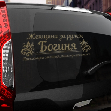 Наклейка женщина за рулем богиня!