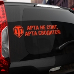 Наклейка арта не спит, арта сводится!