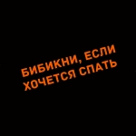 Наклейка бибикни, если хочется спать