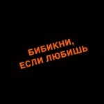 Наклейка бибикни, если любишь