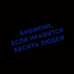 Наклейка бибикни, если нравится бесить людей