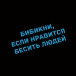 Наклейка бибикни, если нравится бесить людей