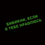 Наклейка бибикни, если я тебе нравлюсь