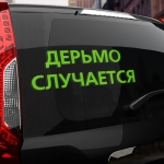 Наклейка дерьмо случается