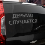 Наклейка дерьмо случается