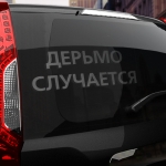 Наклейка дерьмо случается