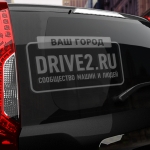 Наклейка драйв2.ру с вашим текстом