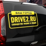 Наклейка драйв2.ру с вашим текстом