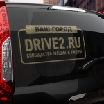 Наклейка драйв2.ру с вашим текстом