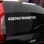Наклейка #ДЕНЬГИ НА ВЕТЕР